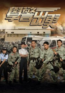 學警出更