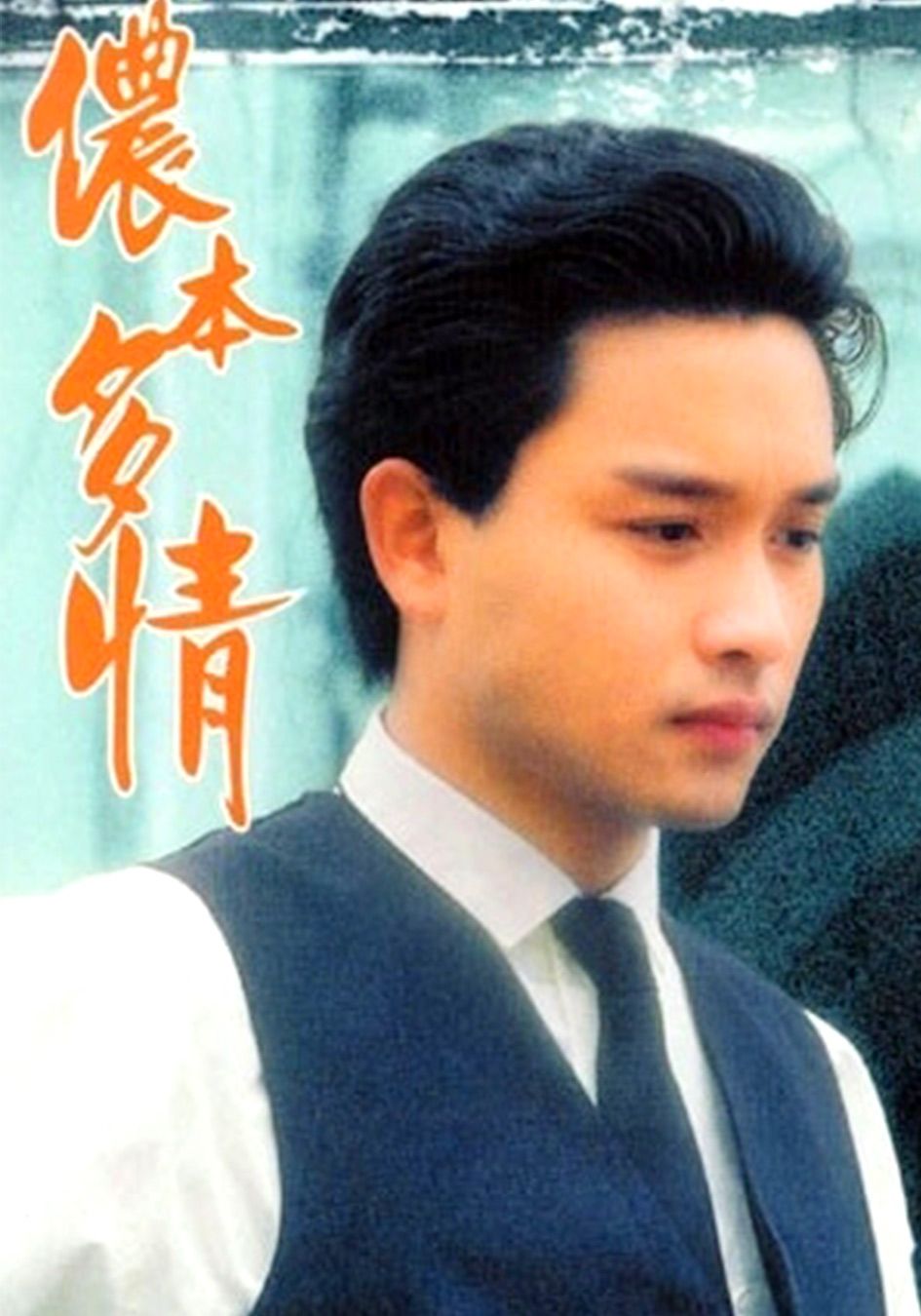 TVB迷你經典: 儂本多情-Once Upon an Ordinary Girl