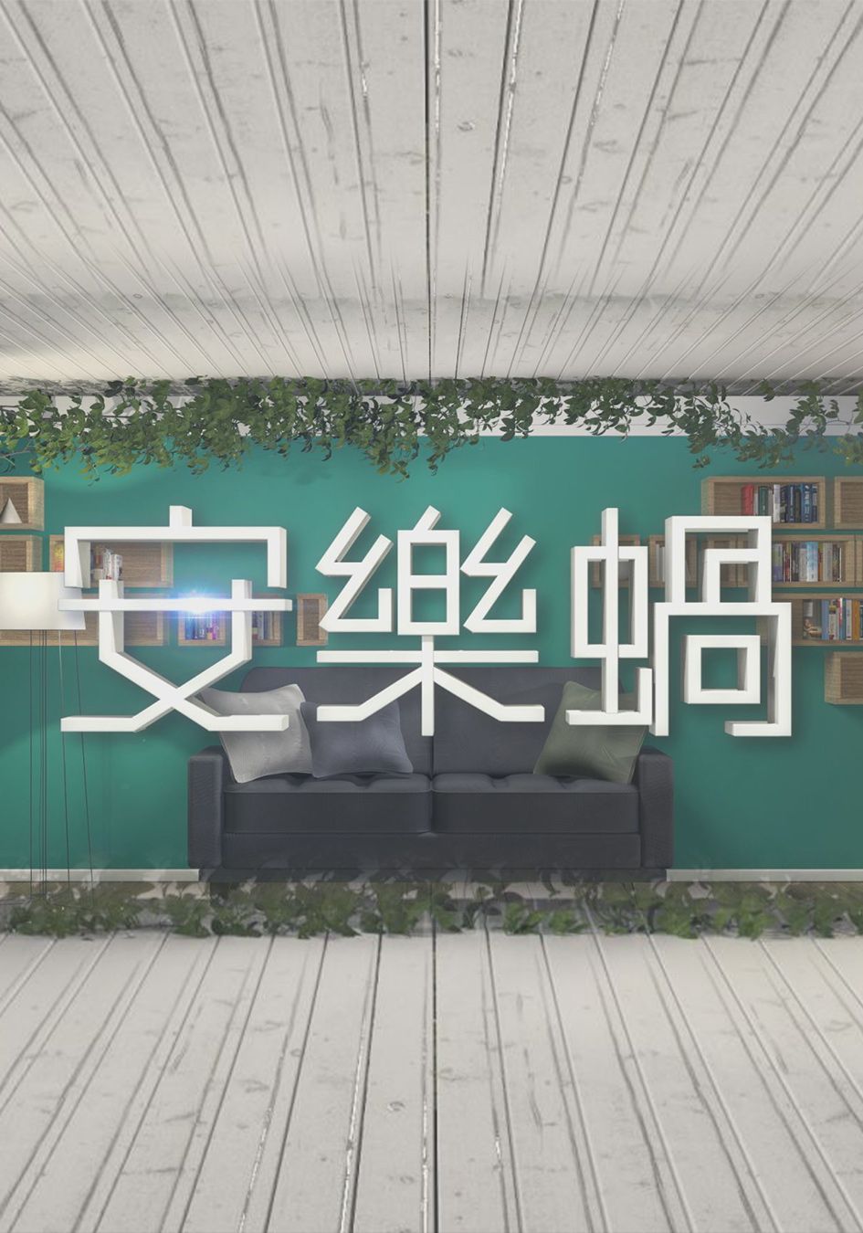 安樂蝸-Own Sweet Home