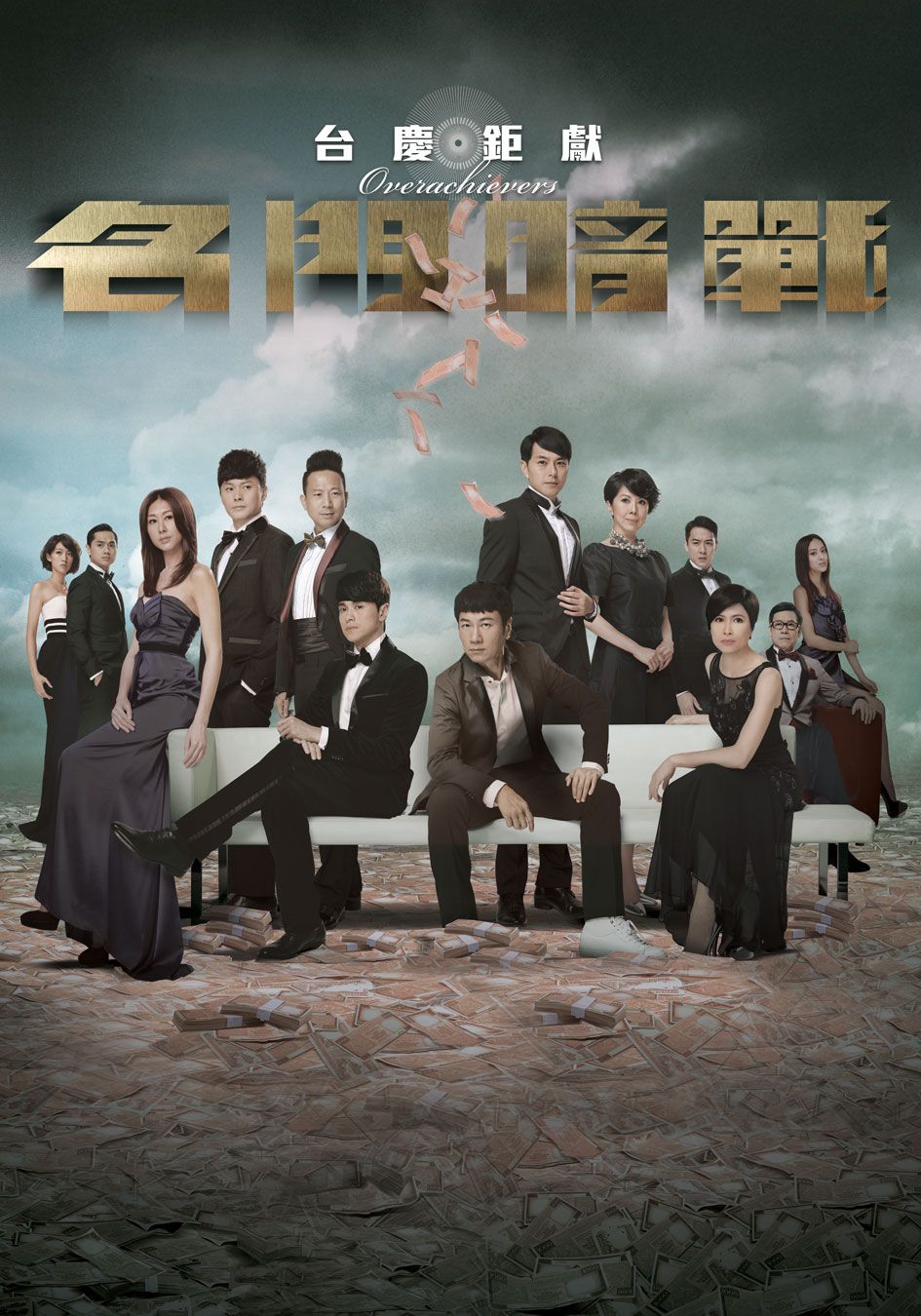 名門暗戰-Overachievers
