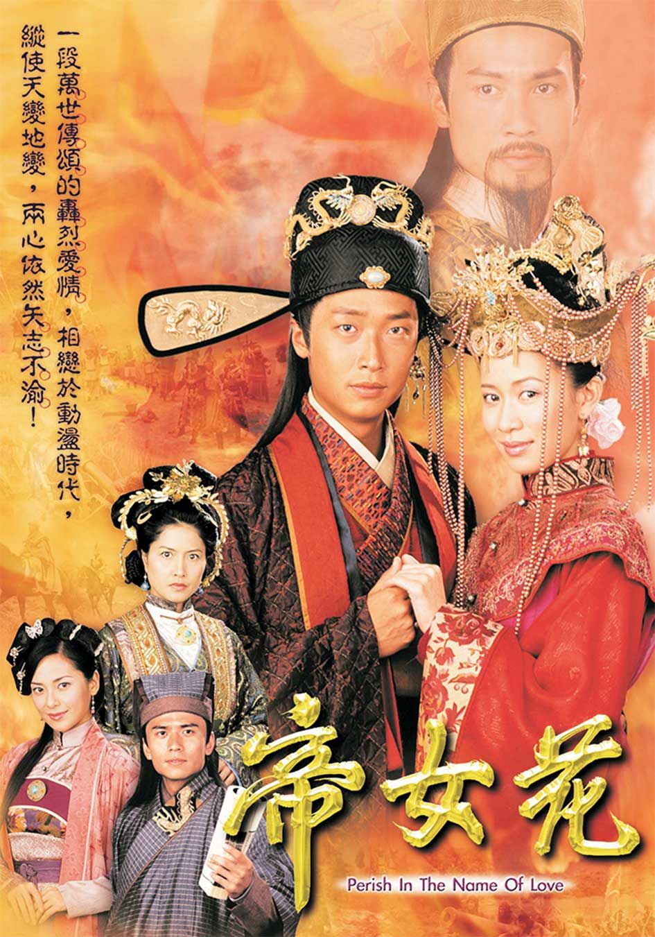 帝女花-Perish in the Name of Love