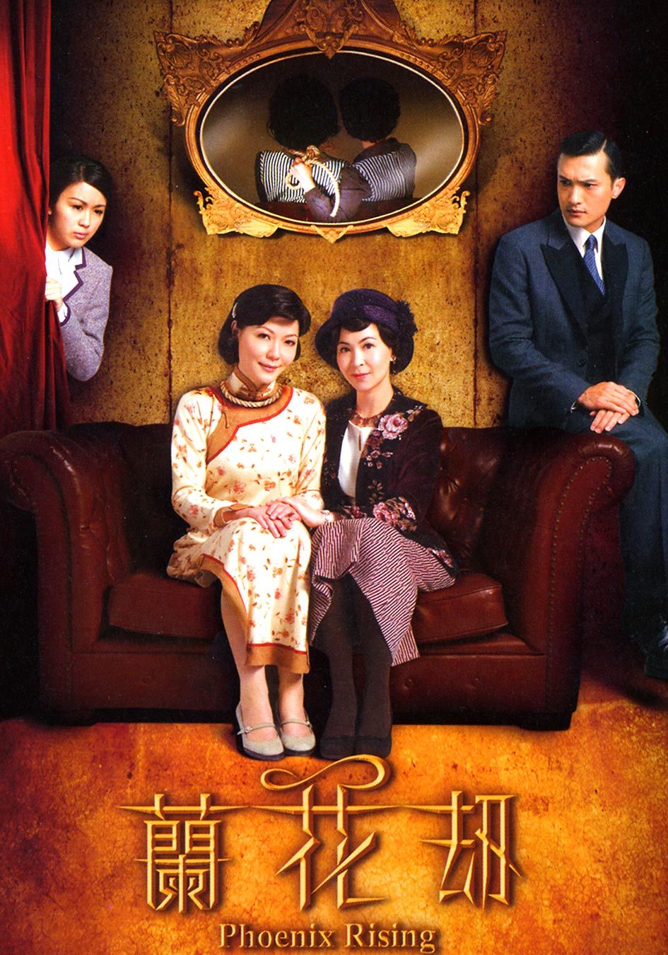 蘭花劫-Phoenix Rising