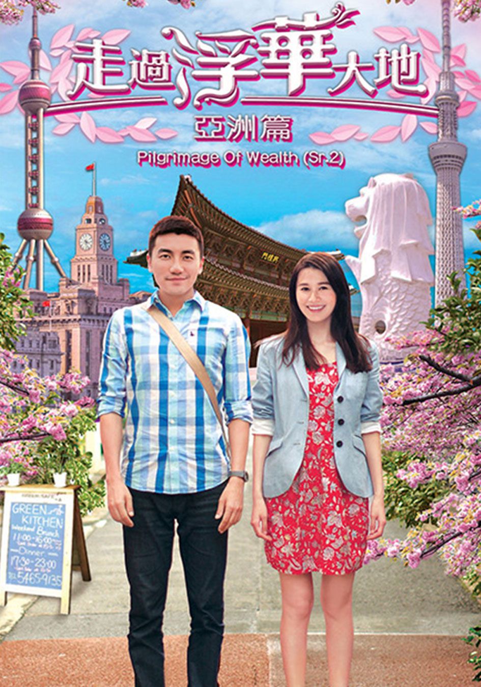 走過浮華大地 亞洲篇-Pilgrimage of Wealth 2