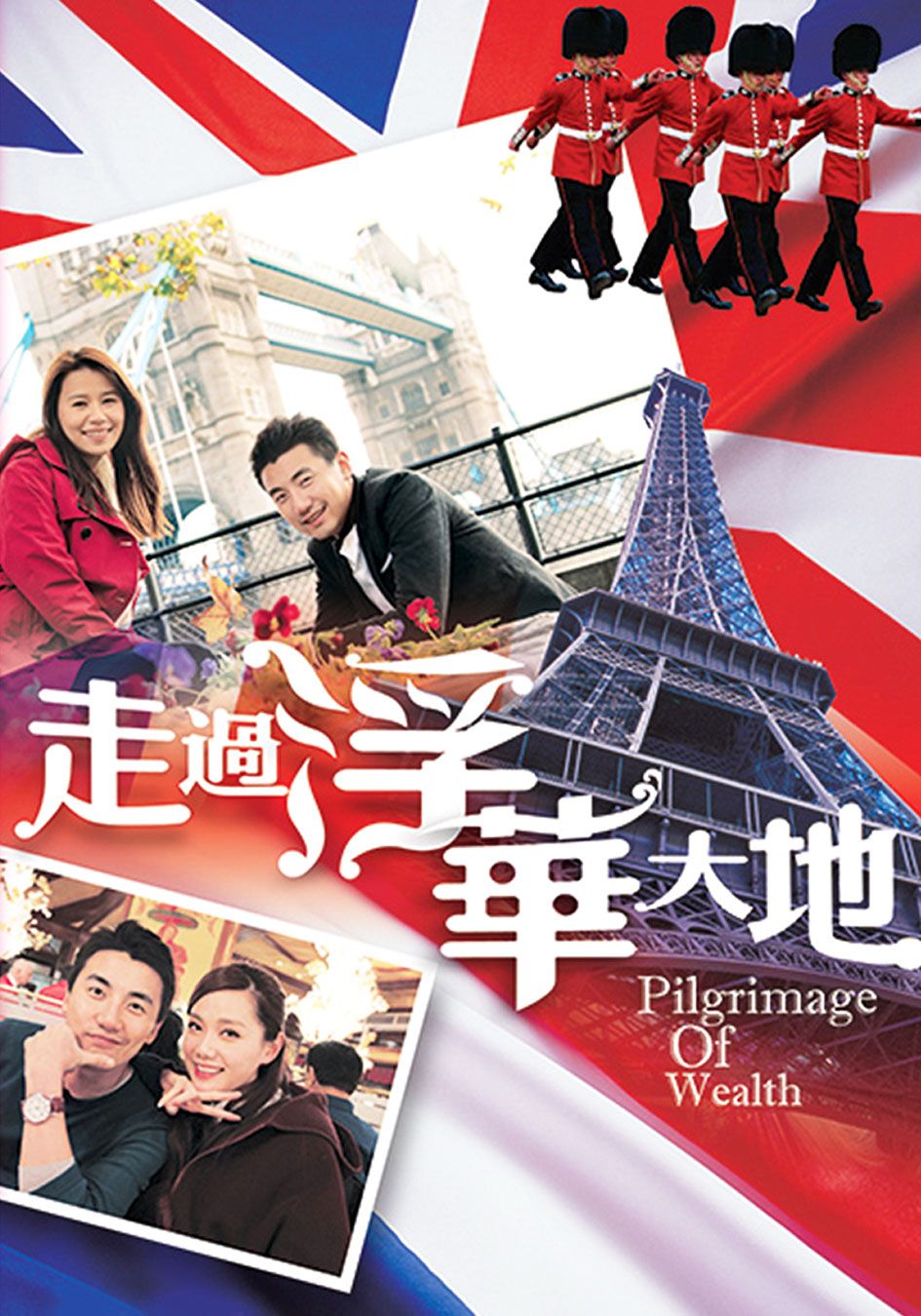 走過浮華大地-Pilgrimage Of Wealth