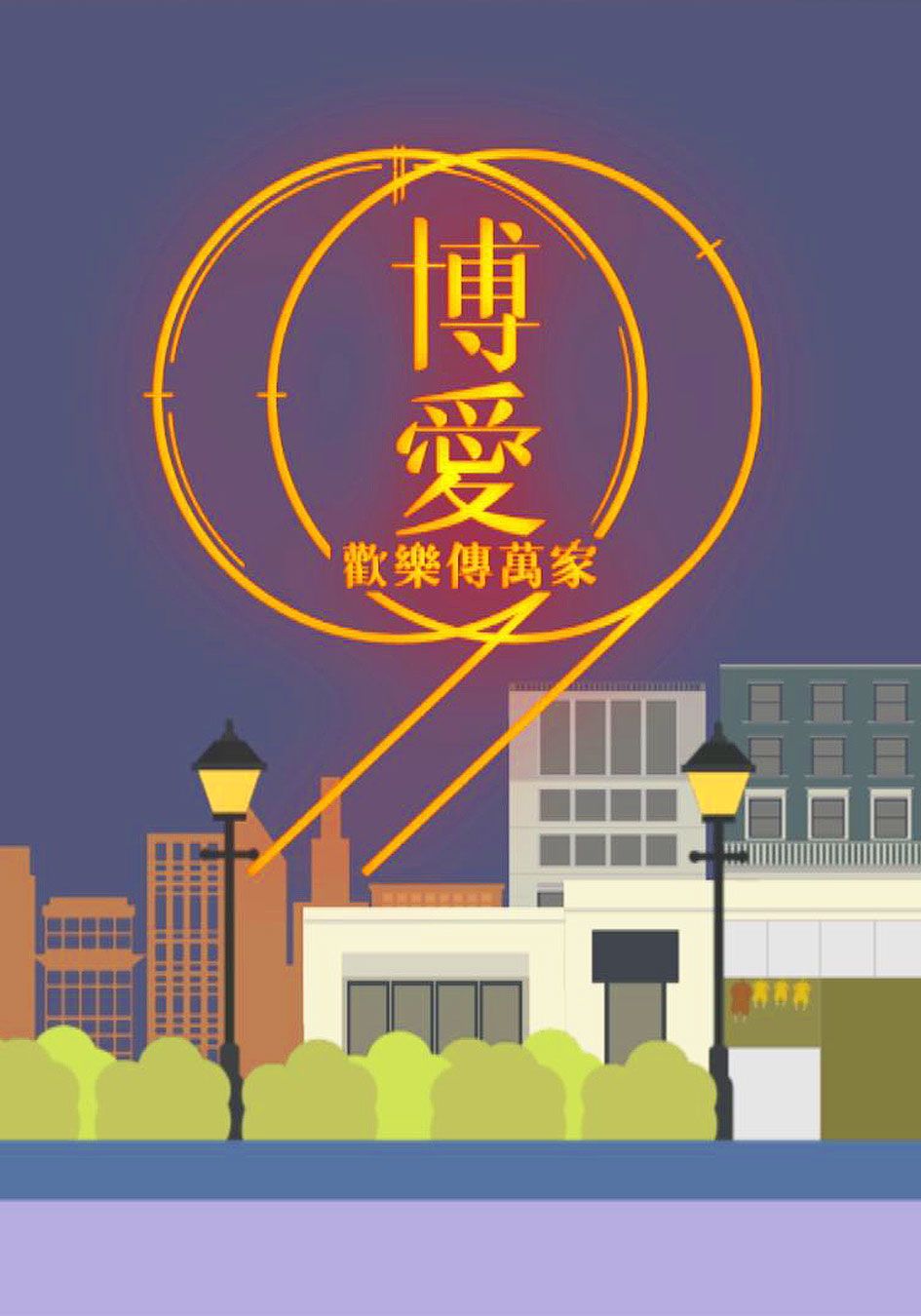 博愛歡樂傳萬家-Pok Oi Charity Show 2019