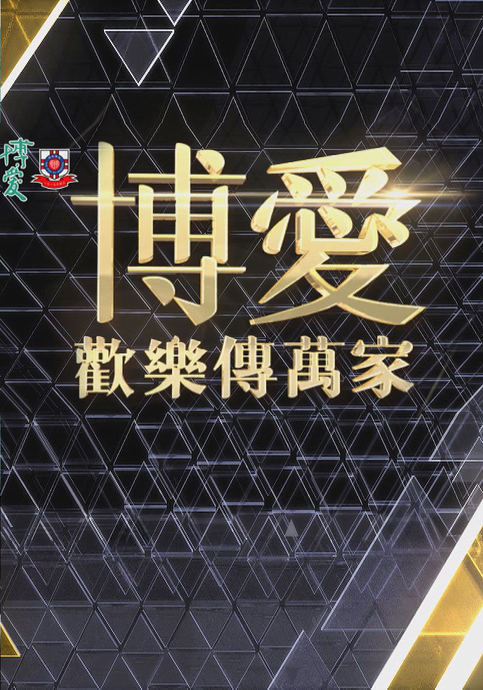 博愛歡樂傳萬家-Pok Oi Charity Show 2020