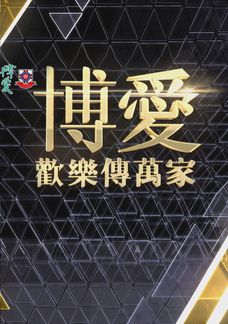 博愛歡樂傳萬家