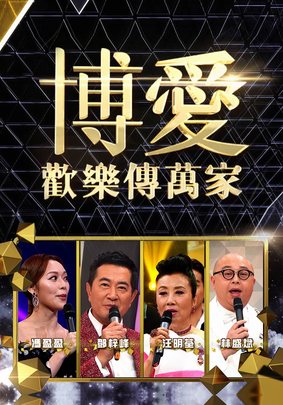 博愛歡樂傳萬家 2021-Pok Oi Charity Show 2021