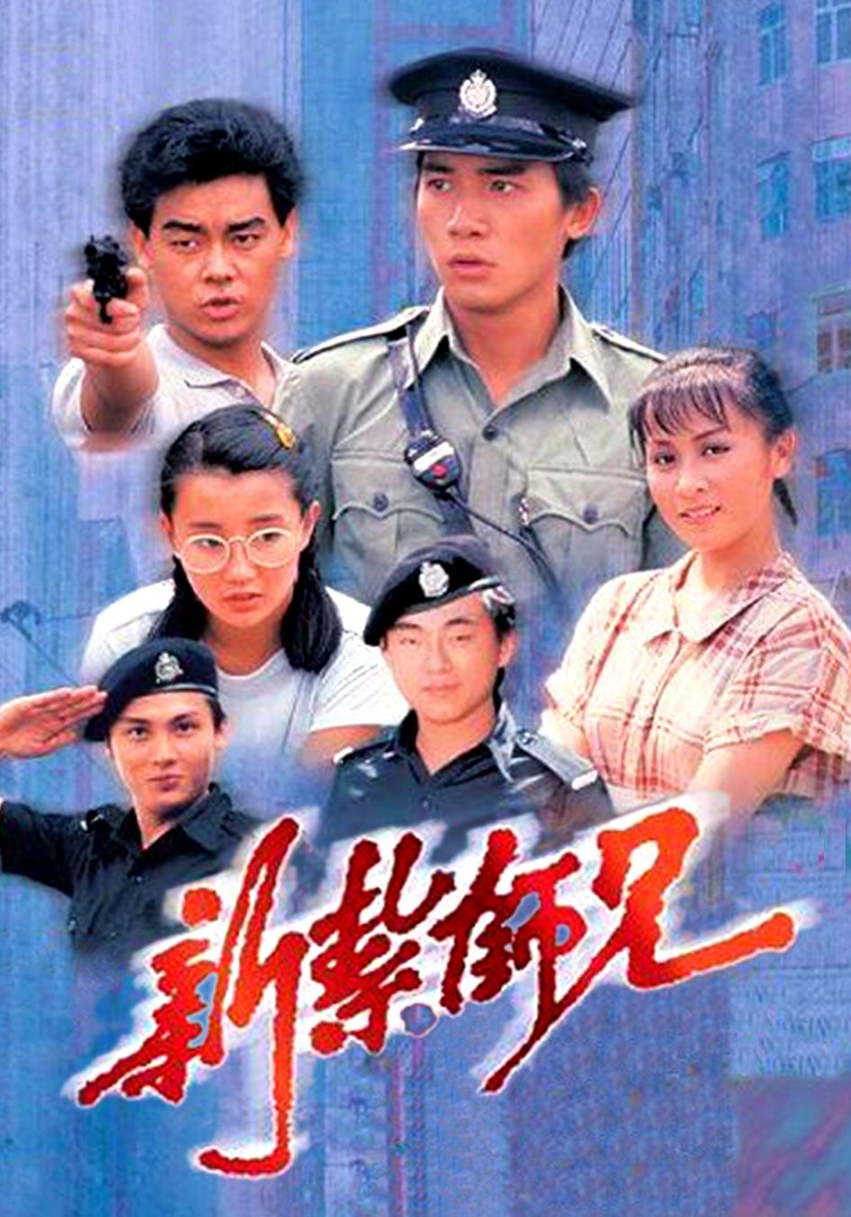 新紮師兄-Police Cadet '84