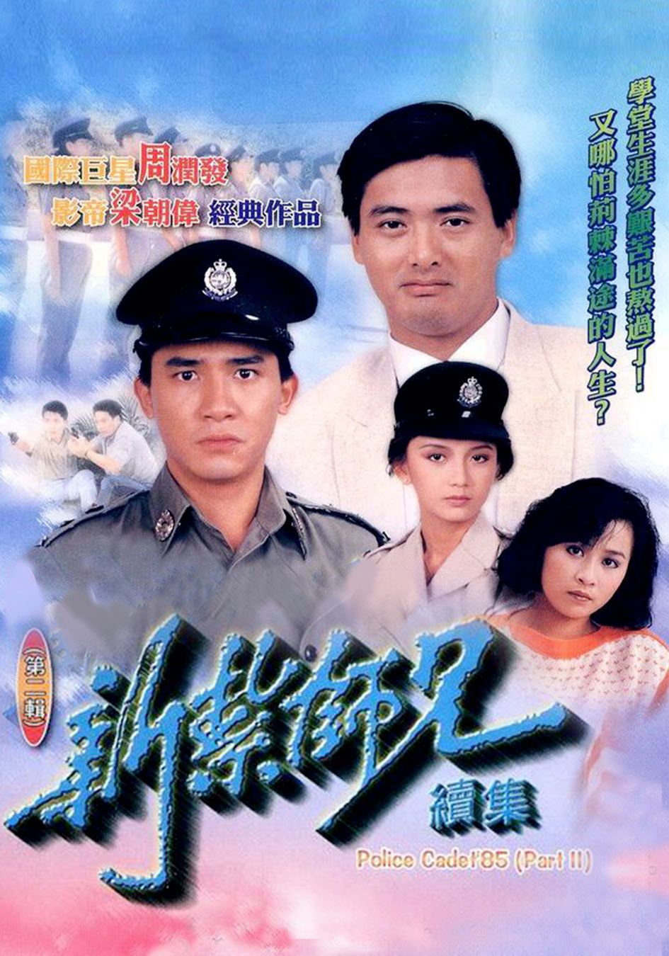 新紮師兄續集-Police Cadet '85