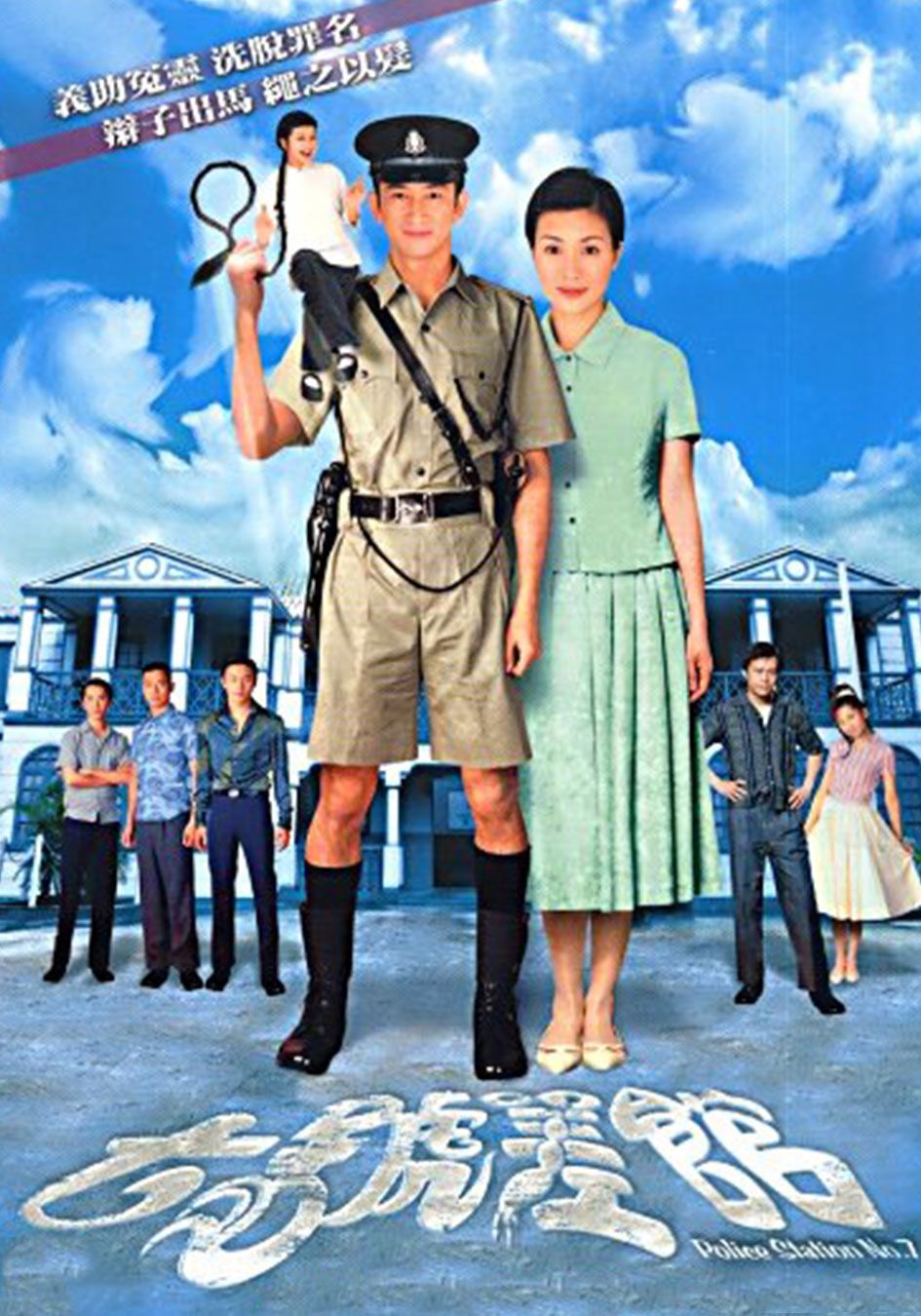 七號差館-Police Station No. 7