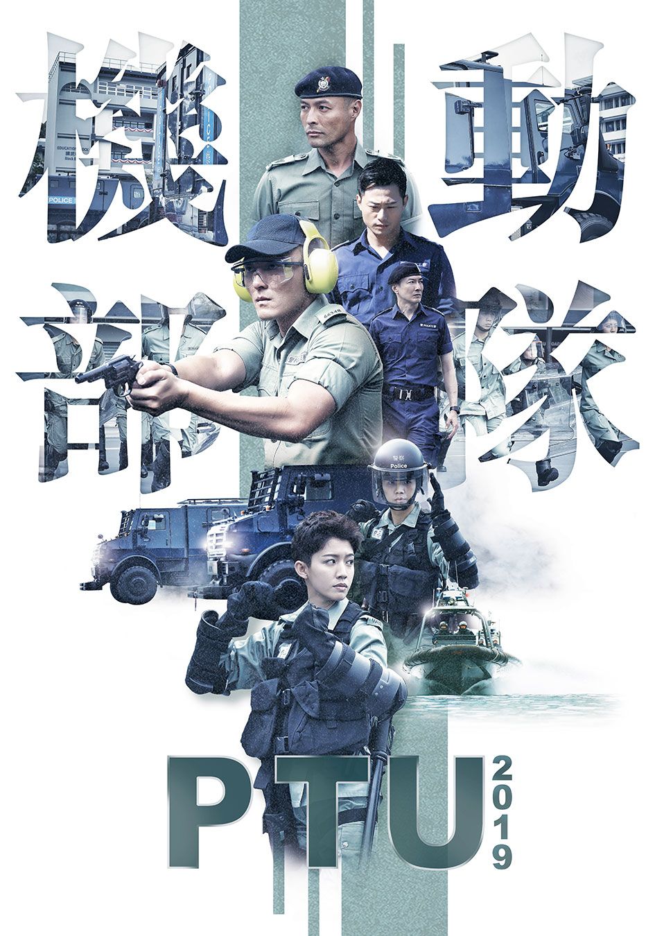 機動部隊2019-Police Tactical Unit 2019