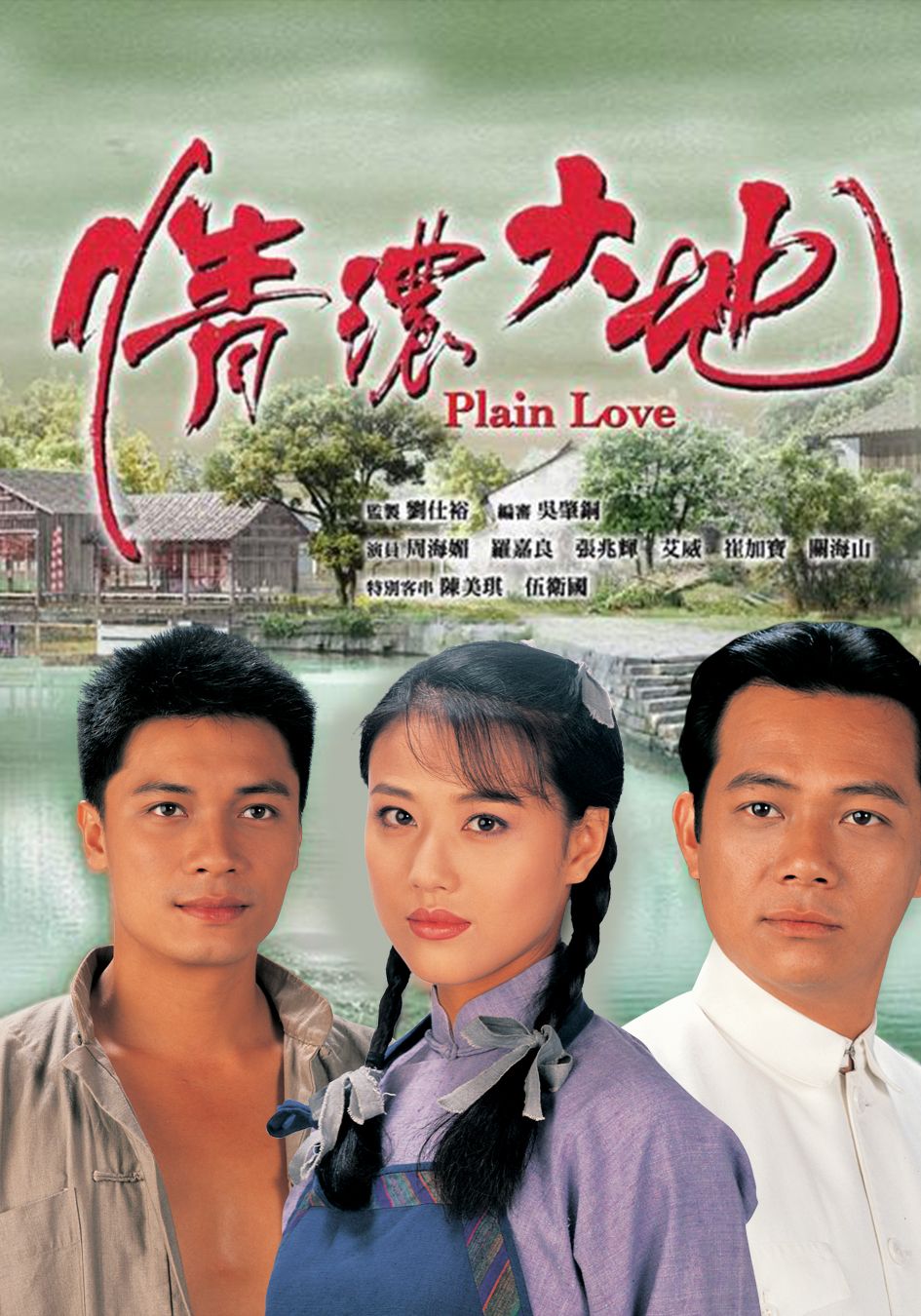 情濃大地-Plain Love