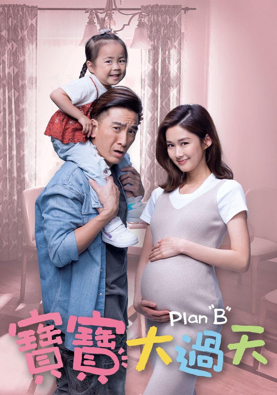 寶寶大過天-Plan B