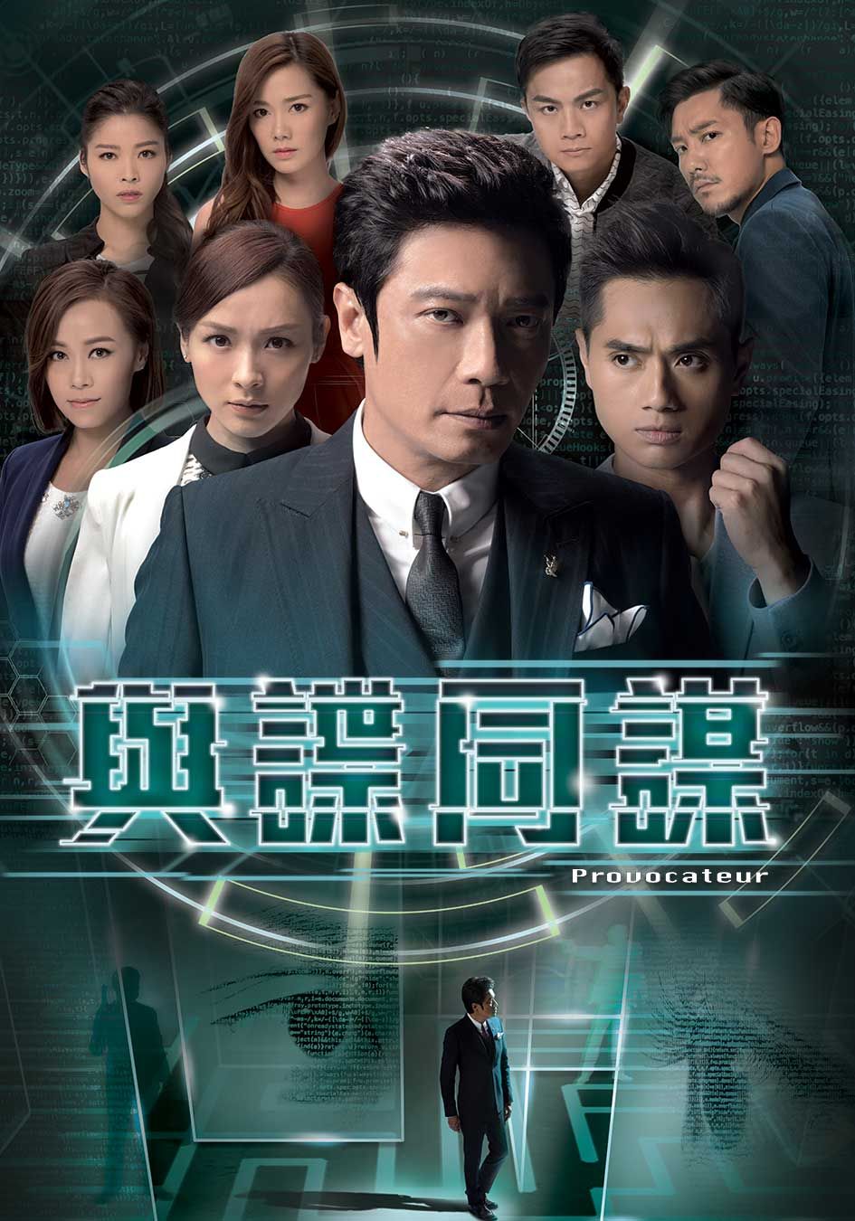 與諜同謀-Provocateur