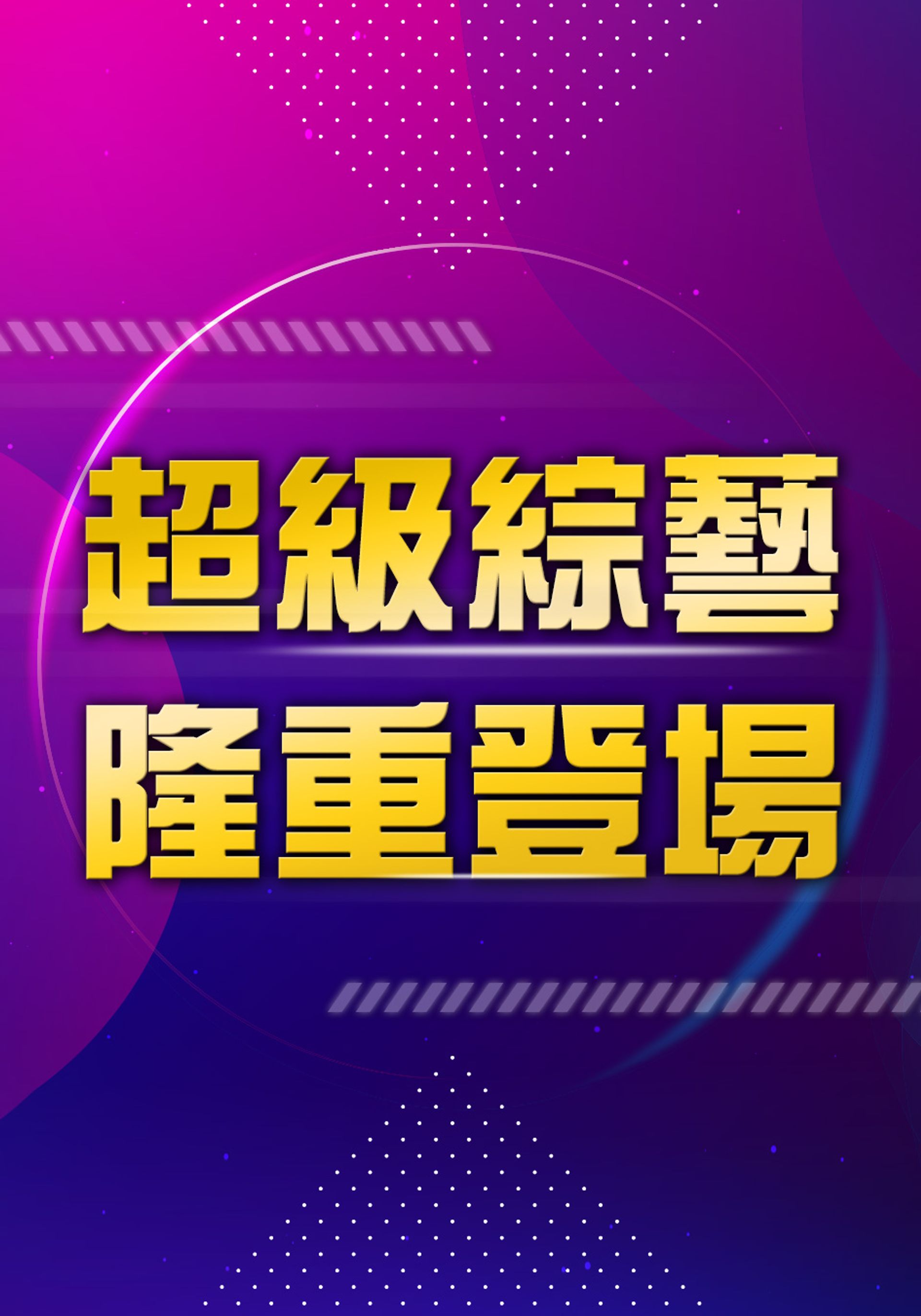 超級綜藝隆重登場記者會