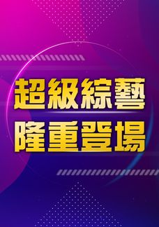 超級綜藝隆重登場記者會