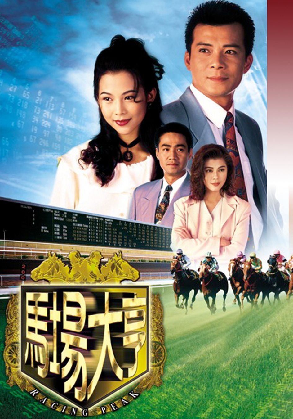 馬場大亨-Racing Peak