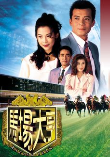 馬場大亨