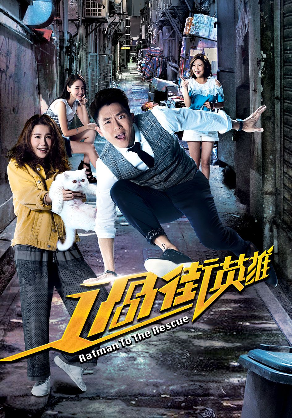 過街英雄- Ratman To The Rescue