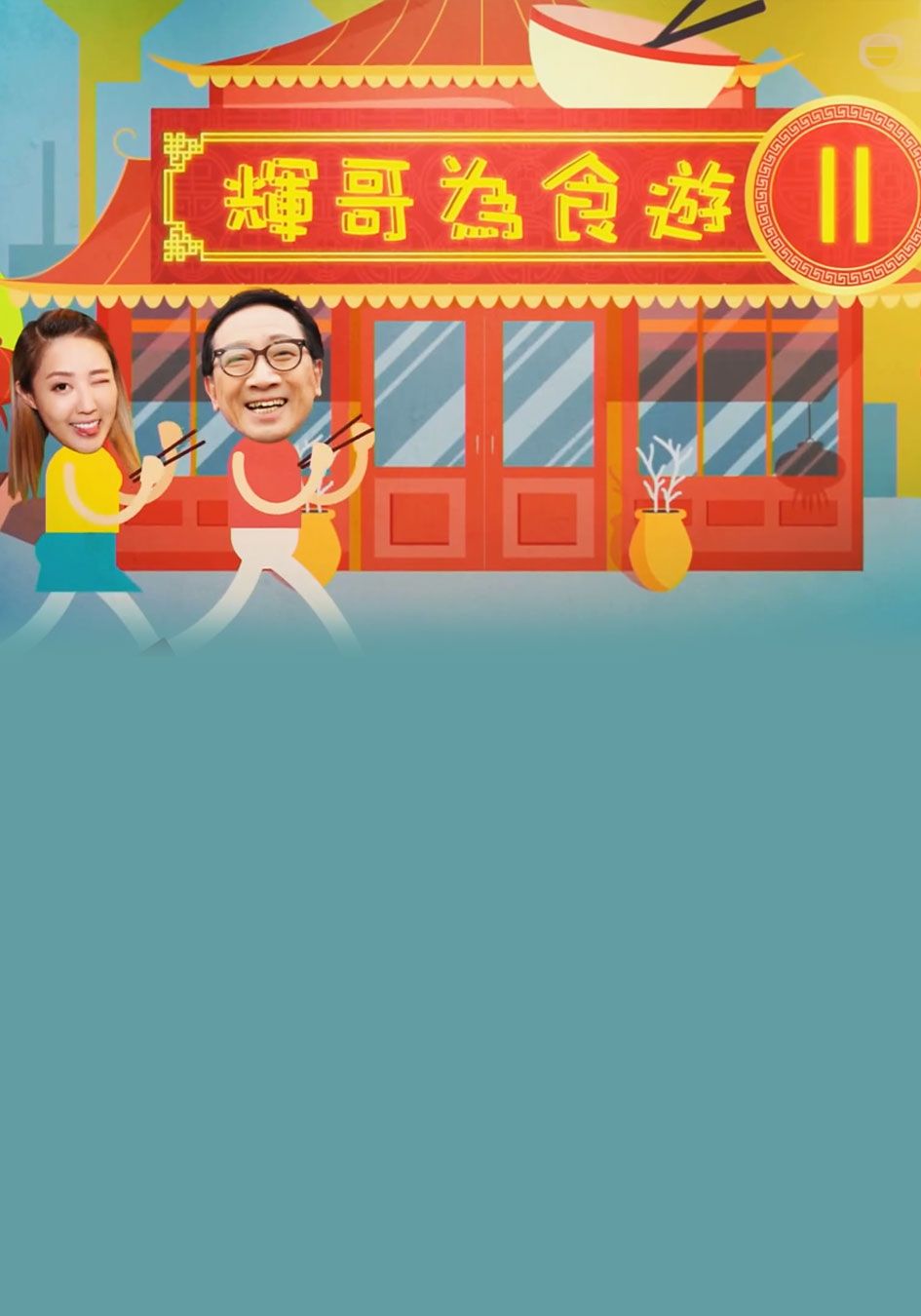 輝哥為食遊II-Raymond's Taste Buds Sr2