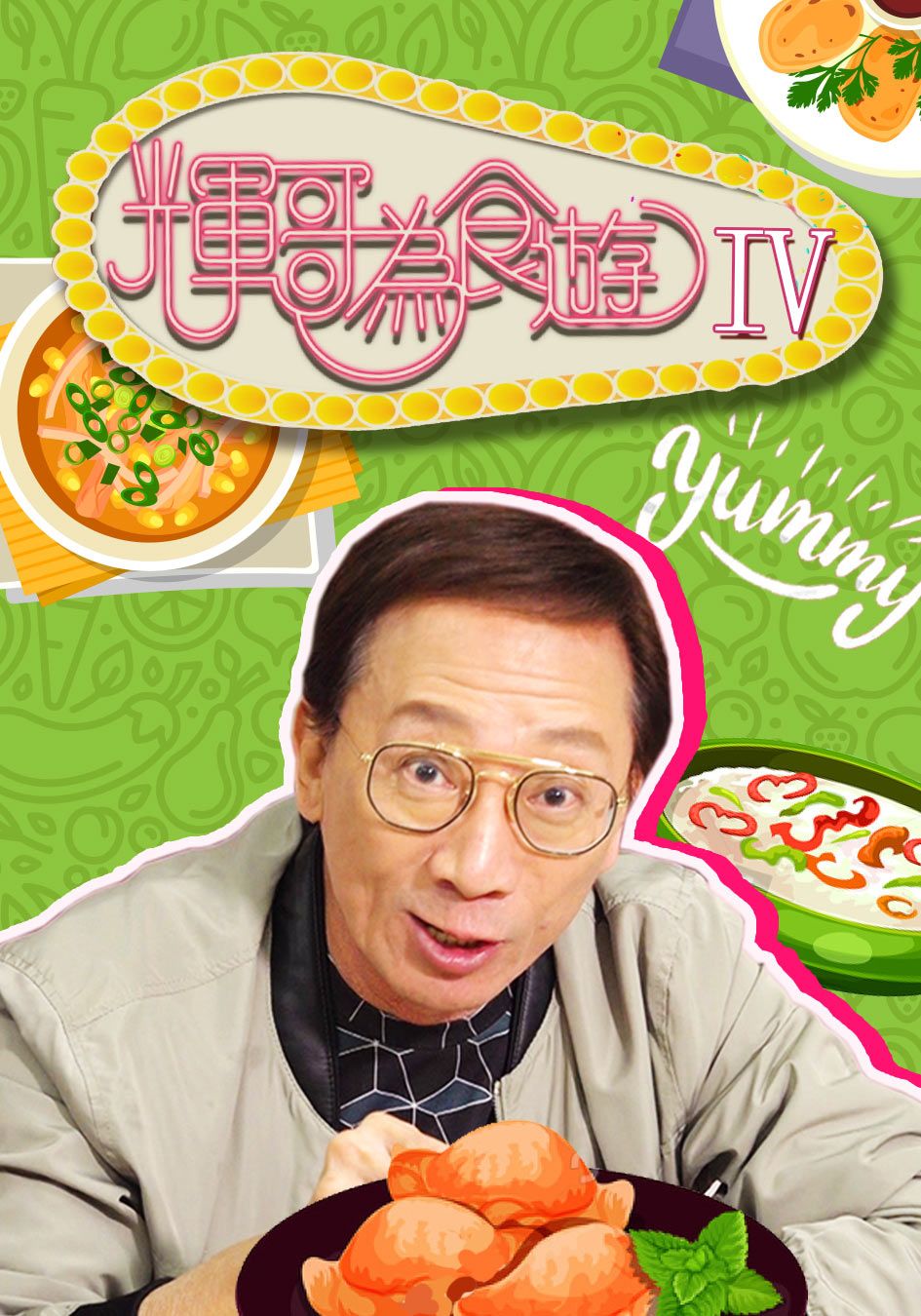 輝哥為食遊IV-Raymond's Tastebuds IV