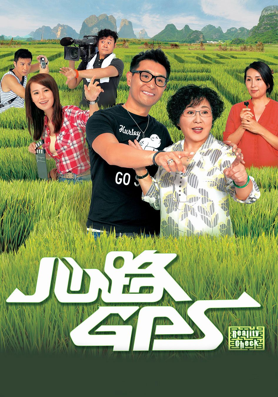 心路GPS-Reality Check 