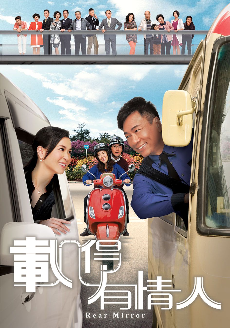 載得有情人-Rear Mirror