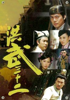 洪武三十二 