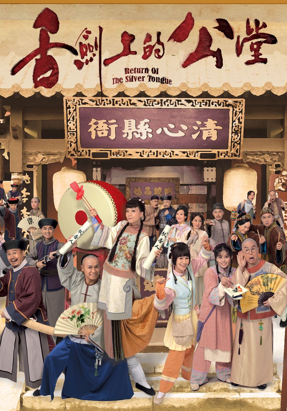舌劍上的公堂-Return Of The Silver Tongue
