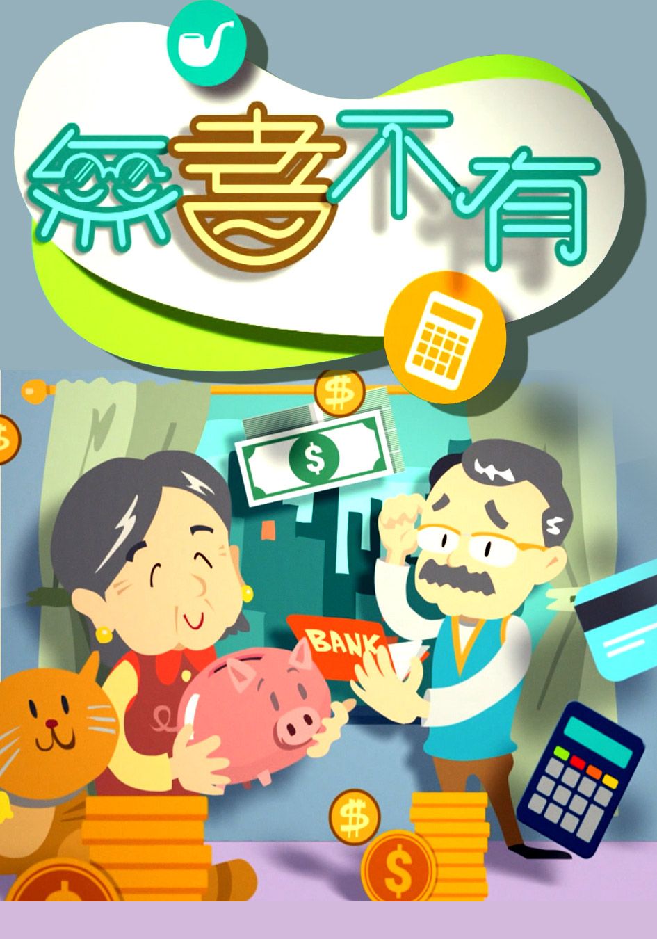 無耆不有-Revel In Retirement