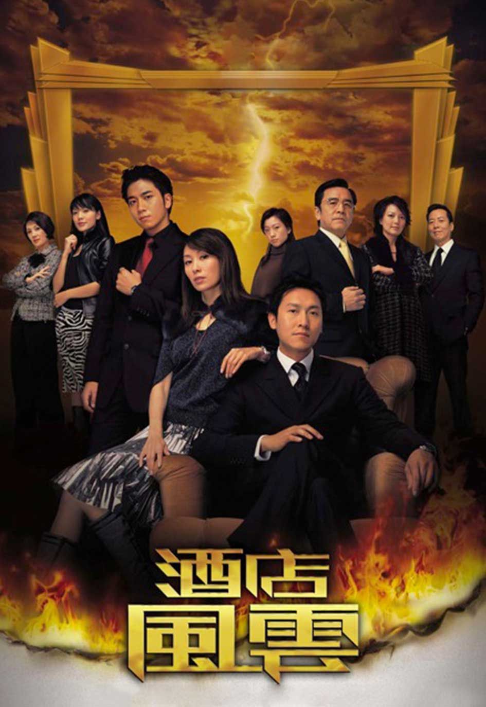 酒店風雲-Revolving Doors of Vengeance