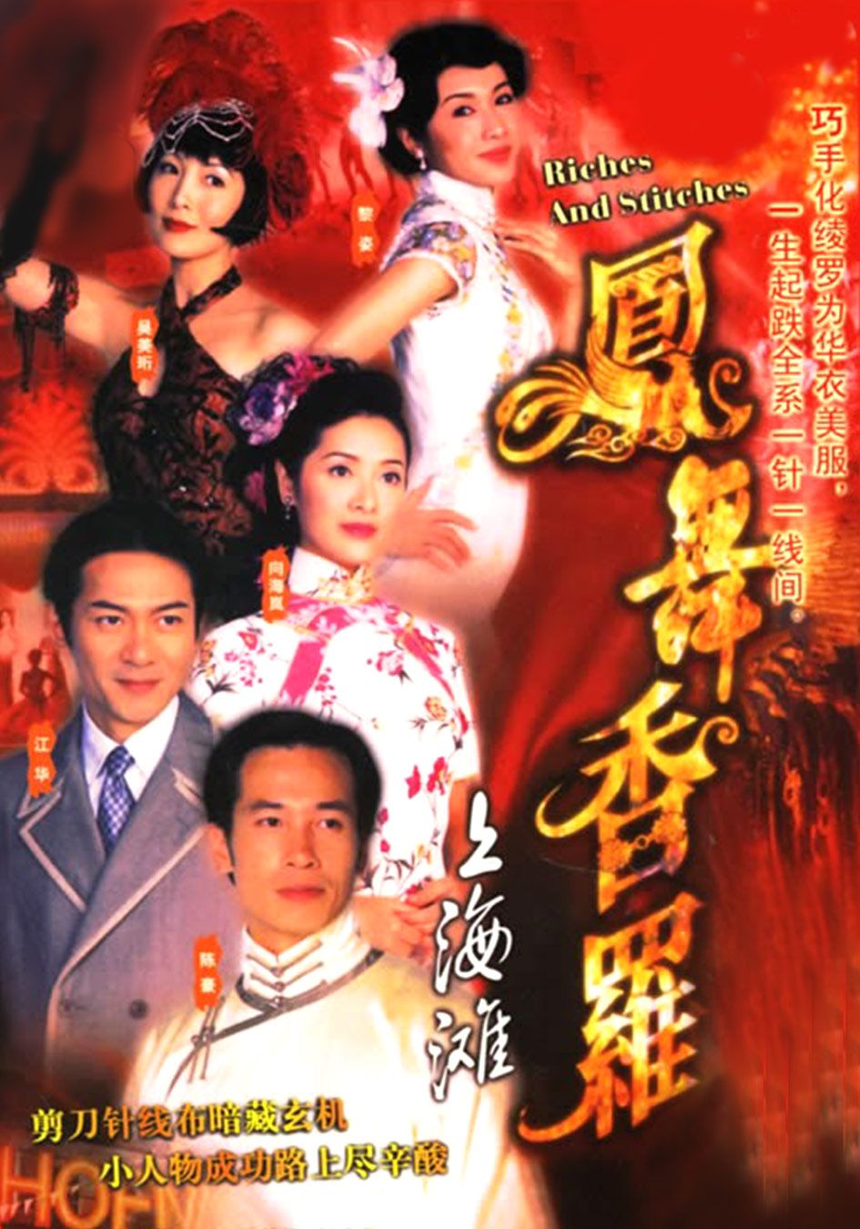 鳳舞香羅 -Riches and Stitches