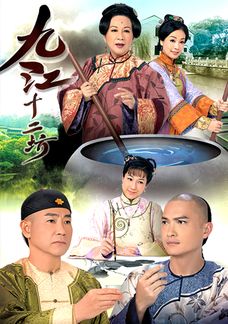 九江十二坊