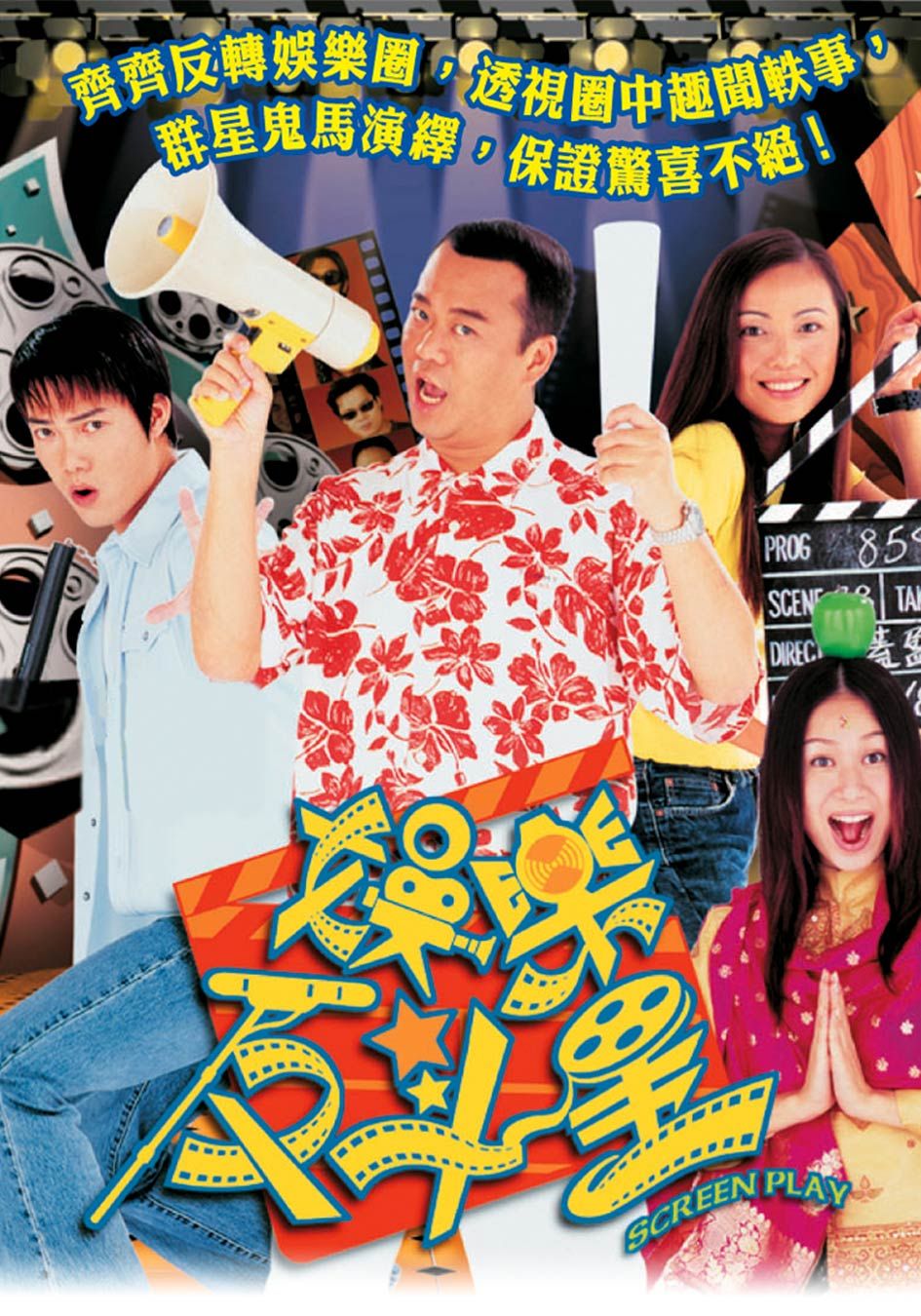 娛樂反斗星-Screen Play