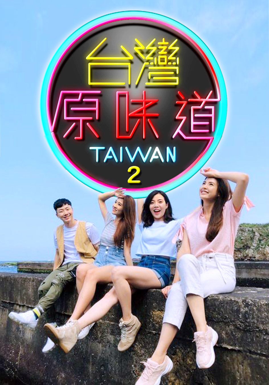 台灣原味道2-Savoury Taiwan Sr. 2