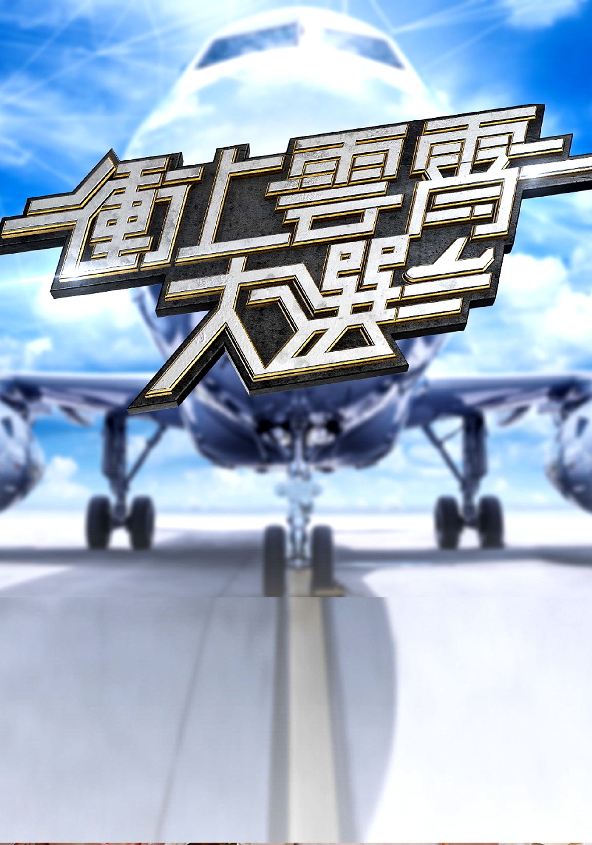 衝上雲霄大選