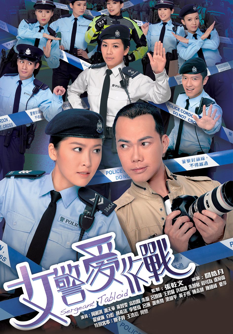 女警愛作戰-Sergeant Tabloid