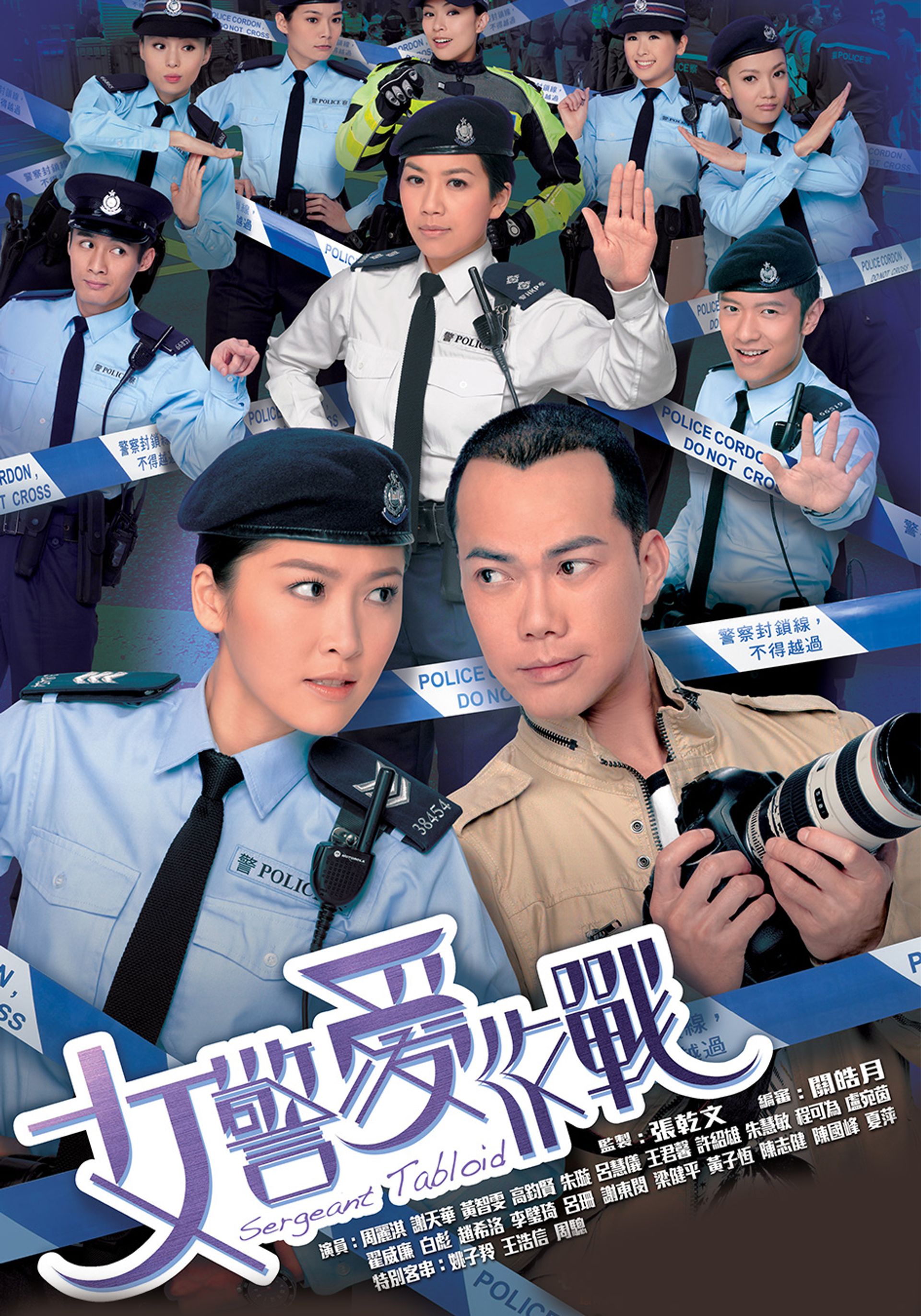 女警愛作戰