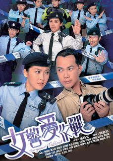 女警愛作戰