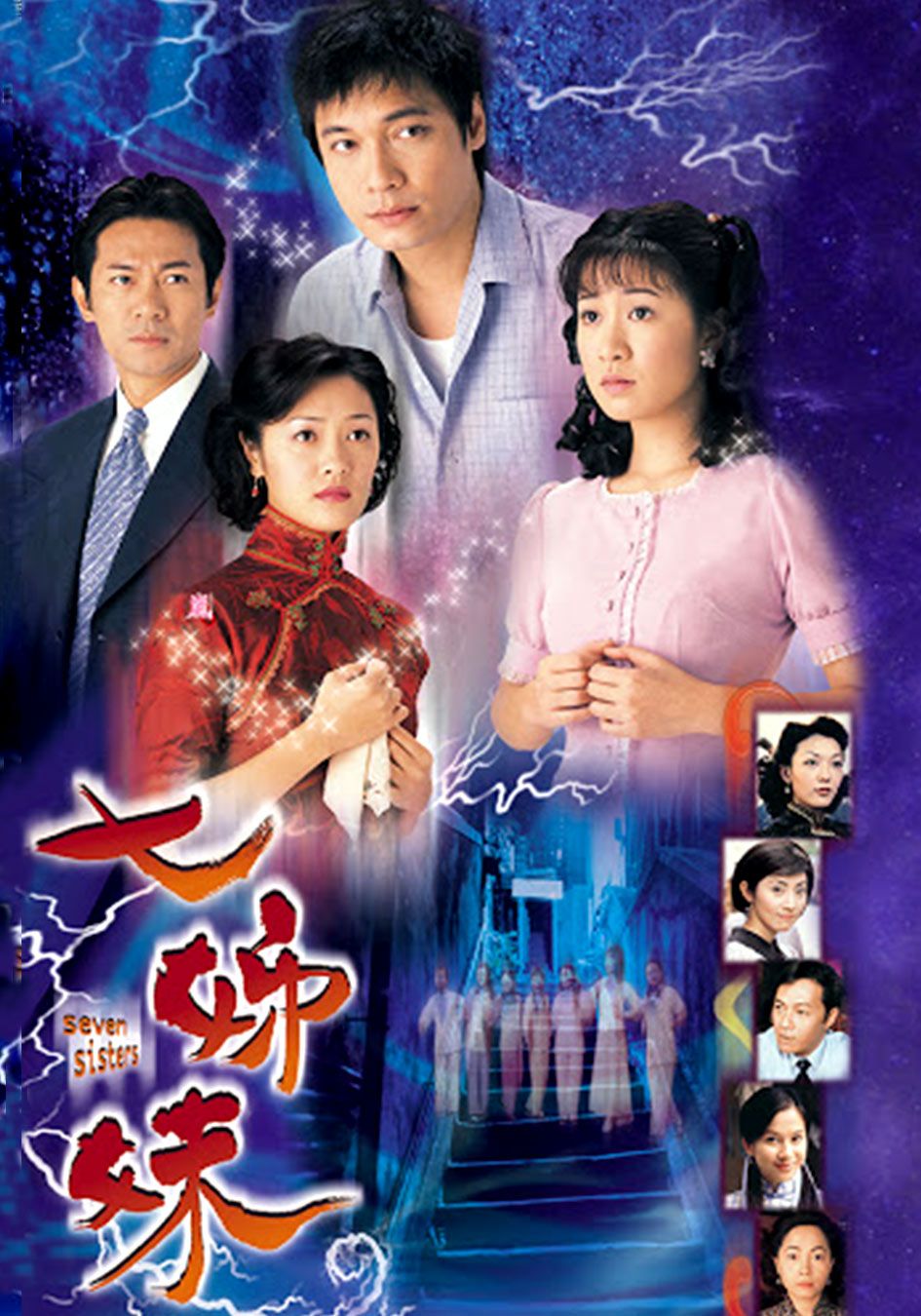 七姊妹-Seven Sisters