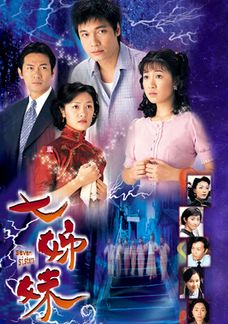 七姊妹