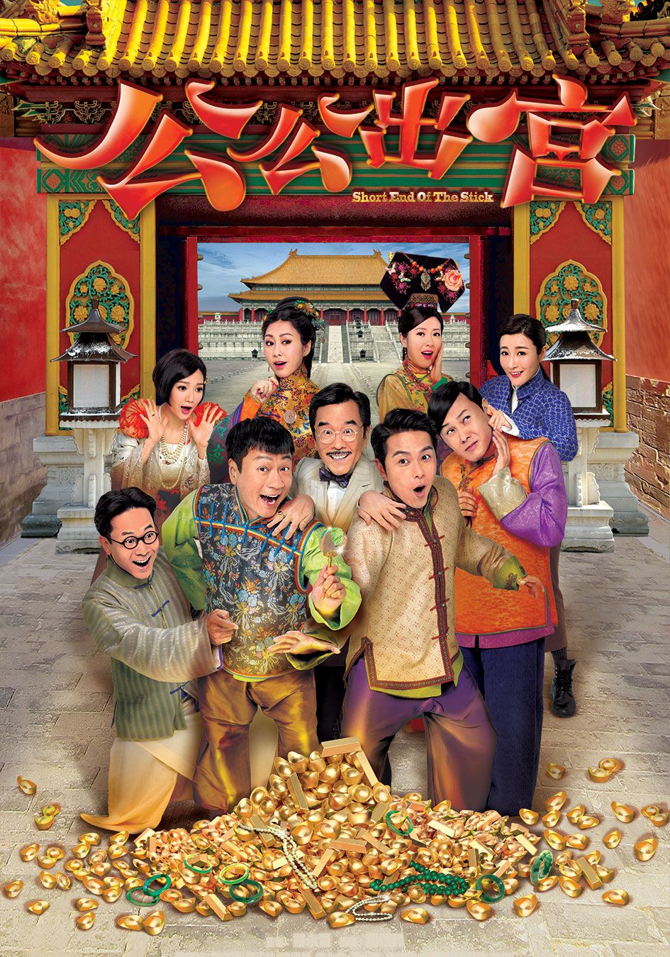 公公出宮-Short End Of The Stick