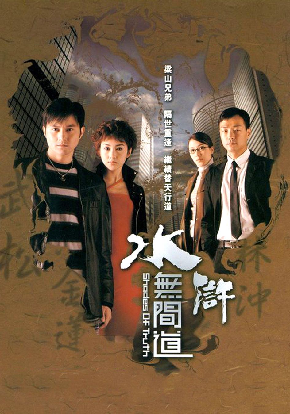 水滸無間道-Shades Of Truth