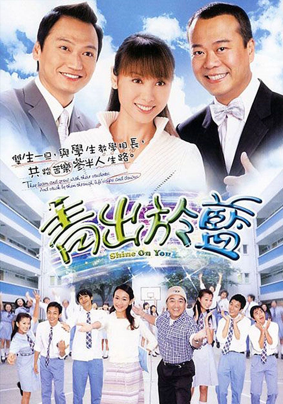 青出於藍-Shine On You