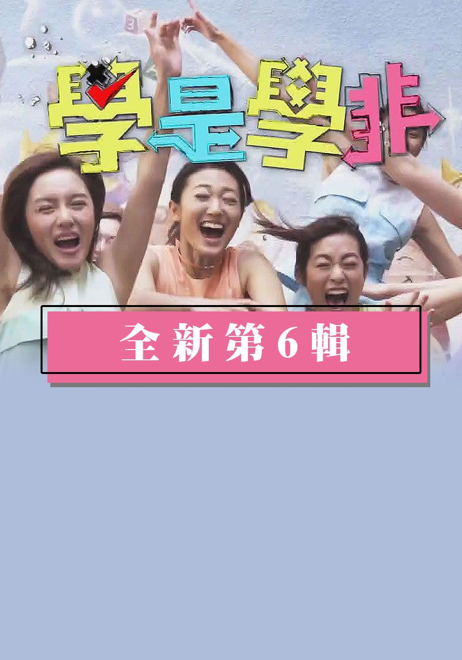 學是學非-Sidewalk Scientist (Sr.6) 