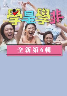 學是學非