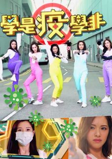 學是疫學非