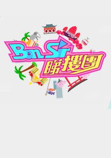 Ben Sir睇樓團
