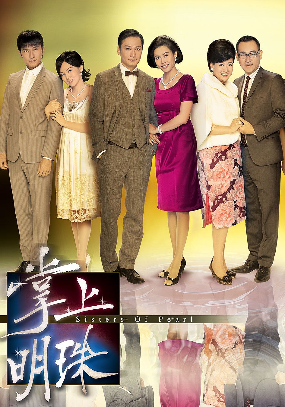 掌上明珠-Sisters Of Pearl